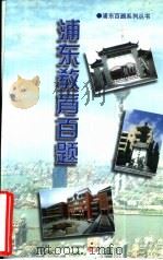 浦东教育百题（1998 PDF版）