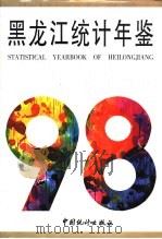 黑龙江统计年鉴  1998（1998 PDF版）