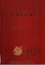 建设铁军在浦东  上（1997 PDF版）
