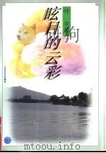 眩目的云彩（1995 PDF版）