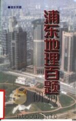 浦东地理百题（1999 PDF版）