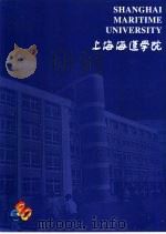 上海海运学院（ PDF版）
