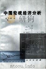中国宏观经济分析（1987 PDF版）