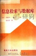信息检索与数据库（1993 PDF版）