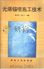 光爆锚喷施工技术（1992 PDF版）
