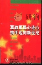 军政军民心连心  携手迈向新世纪（1999 PDF版）