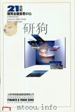 21世纪国际金融贸易中心（ PDF版）