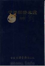 香港经济年鉴 1982 第2篇 香港经济概况 1982 PDF电子版封面 9627063029 经济导报社编辑
