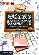 QBasic语言程序设计（1999 PDF版）