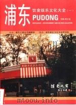 浦东饮食娱乐文化大全 1 1996 PDF电子版封面 陈少能主编