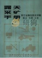 露天采矿手册 第4册 其它运输及联合运输 排土、水采、工艺 1988 PDF电子版封面 7502000046 中国矿业学院主编