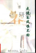 走进春风唤不回-浦东新区老干部散文集（ PDF版）