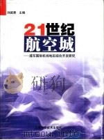 21世纪航空城-浦东国际机场地区综合开发研究（1999 PDF版）