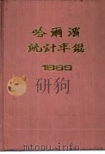 哈尔滨统计年鉴  1989（1989 PDF版）