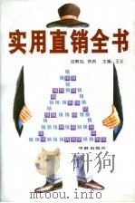 实用直销全书（1995 PDF版）