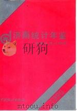 济南统计年鉴  1990（1990 PDF版）
