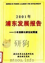 2001年浦东发展报告-十年回顾与新世纪展望 PDF电子版封面 浦东改革与发展研究院,浦东新区党校