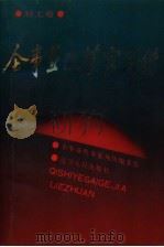 企事业改革家列传 轻工卷 1989 PDF电子版封面 720508271 企事业改革家列传编委会