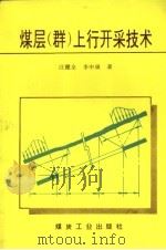 煤层  群  上行开采技术（1995 PDF版）