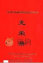 上海市拥军优属拥政爱民模范先进命名表彰大会  光荣册（ PDF版）
