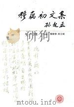 穆藕初文集（1995 PDF版）