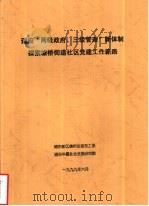 适应“两级政府、三级管理”新体制探索塘桥街道社区党建工作新路 1999 PDF电子版封面 浦东新区塘桥街道党工委,浦东华夏社会发展研究院