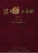 煤矿电工手册  第1分册  电机与电器（1999 PDF版）