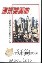 浦东变奏曲-《浦东我的家》征文奖作品汇编（ PDF版）