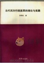 当代西方行政改革的理论与实践（1993 PDF版）