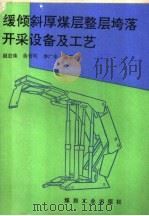 缓倾斜厚煤层整层垮落开采设备及工艺 1991 PDF电子版封面 750200579X 赵宏珠,蒋哲明等编著