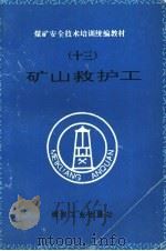 矿山救护工（1995 PDF版）
