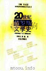 20世纪俄罗斯文学史（1998 PDF版）