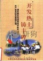 开发热土铸丰碑（ PDF版）