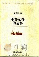 不容选择的选择（1999 PDF版）
