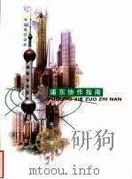 浦东协作指南（ PDF版）