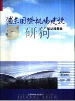 浦东国际机场建设  5  航站楼屋盖（1999 PDF版）