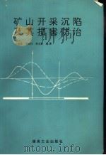 矿山开采沉陷及其损害防治（1995 PDF版）