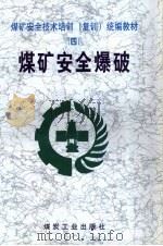 煤矿安全爆破（1999 PDF版）