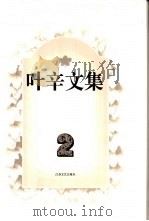 叶辛文集  2（1996 PDF版）