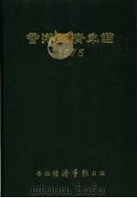 香港经济年鉴 1975 第2篇 香港经济统计 1975 PDF电子版封面 经济导报社编辑
