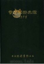 香港经济年鉴 1975 第3篇 世界经济概况 1975 PDF电子版封面 经济导报社编辑