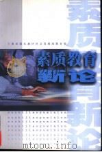 素质教育新论（1999 PDF版）