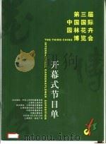 第三届中国国际园林花卉博览会  开幕式节目单（ PDF版）