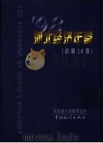 河北经济年鉴  1998  总第14卷（1998 PDF版）