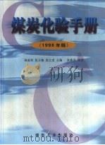 煤炭化验手册  1998年版（1998 PDF版）