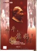 大型史诗话剧  小平，您好！（ PDF版）