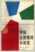 中国金融题材小说选（1988 PDF版）