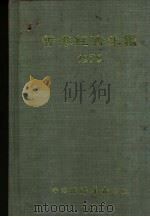 香港经济年鉴 1979 第2篇 香港经济统计 1979 PDF电子版封面 经济导报社编辑