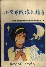小学片段作文指导（1985 PDF版）