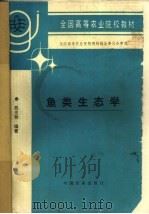鱼类生态学（1995 PDF版）